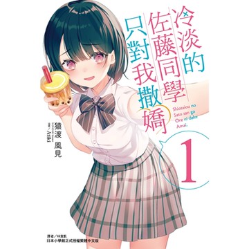 冷淡的佐藤同學只對我撒嬌(1)_Readmoo 讀墨電子書