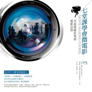 七堂課學會微電影：全面掌握好萊塢電影法則[二手書_良好]
