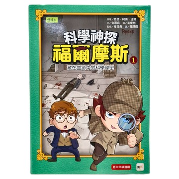 科學神探福爾摩斯 Set  藏在血跡中的科學祕密
