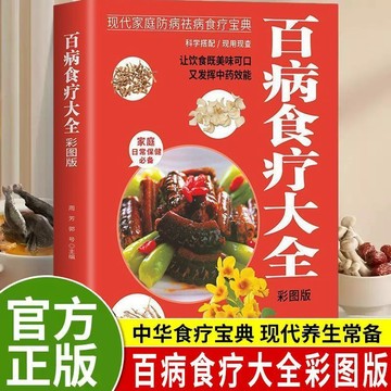 【墨香書苑】百病食療大全綵圖版 正版彩色 圖解中醫養生大全 食譜調理四季養生 食療書書籍 全新簡體中文