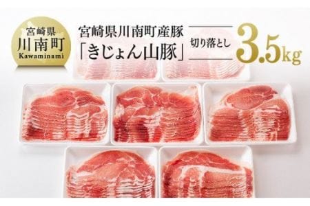 宮崎県産ブランドポーク 豚肉切り落とし 3.5kg 