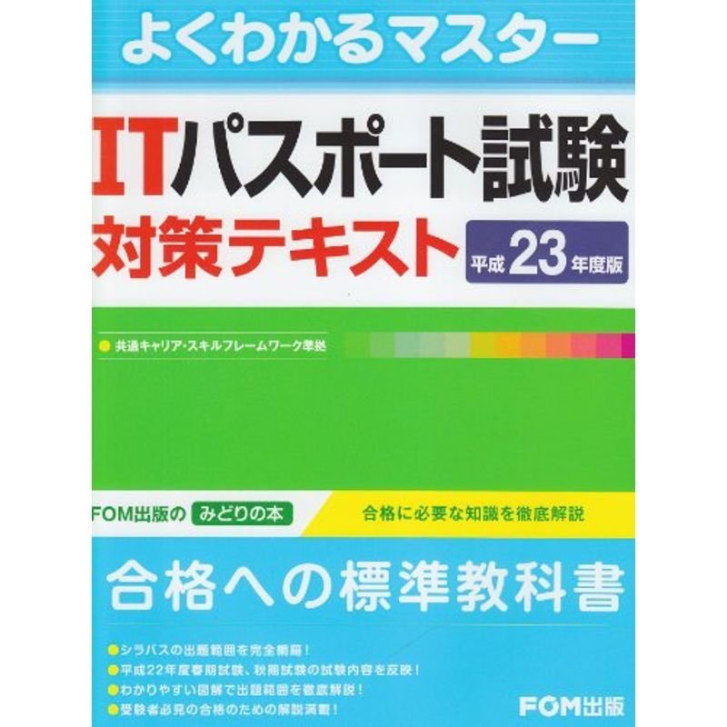 ITパスポート試験対策テキスト 平成23年度版 (よくわかるマスター)