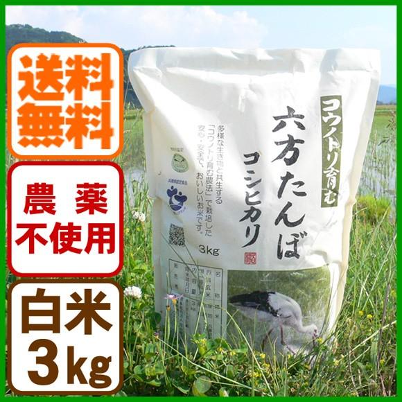 新米 白米 農薬不使用 コシヒカリ3kg 令和5年産 コウノトリを育む農法 送料無料 お米 兵庫県産