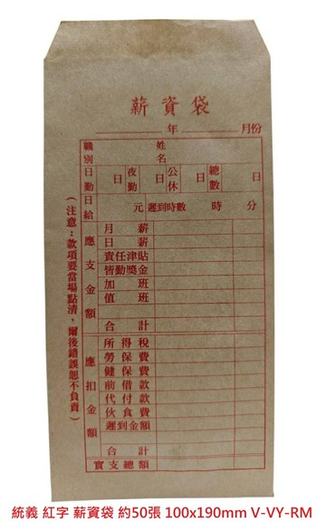 【文具通】興陽 統義 薪資袋 薪水袋 紅字 約50入 約100x190mm E7070137【APP滿額下單10%點數(單一帳號最高5000點)】1/31止