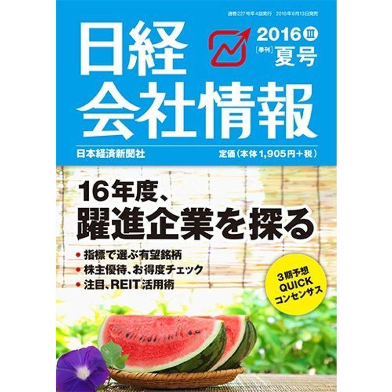 日経会社情報 2016年夏号 2016年 07月号 雑誌