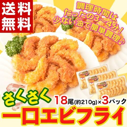 山盛り54尾！　一口海老フライ　18尾×3パック ※冷凍 送料無料