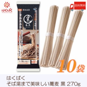 はくばく そば 霧しな そば湯まで美味しい蕎麦 黒 270g ×10袋 食塩無添加 送料無料