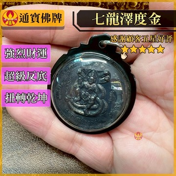 🌟通寶佛牌🌟七龍佛澤度金 僧王廟 強烈財運 超級反底 急速轉運 扭轉乾坤 改命成願