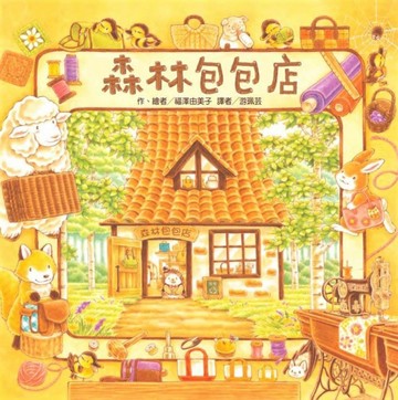 森林包包店[二手書_良好]