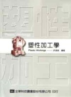 塑性加工學[二手書_普通]