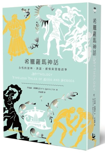 希臘羅馬神話：永恆的諸神、英雄、愛情與冒險故事[二手書_良好]