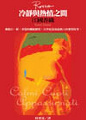 冷靜與熱情之間（紅）[二手書_良好]