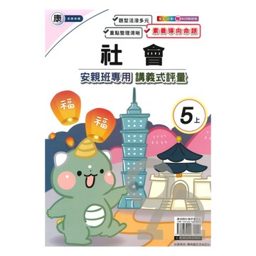 良品國小康老師安親班專用講義式評量社會5上