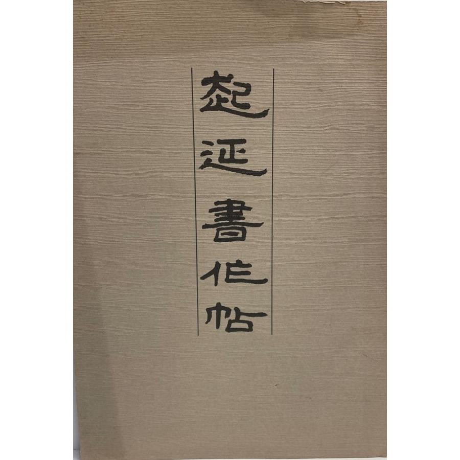 起延書作帖