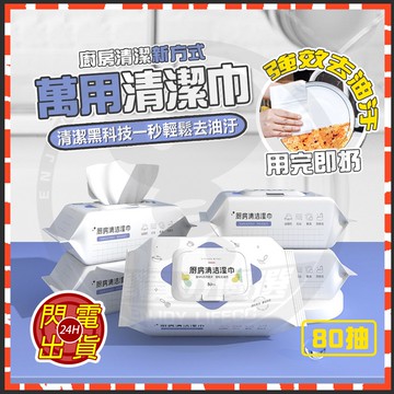 台灣隔日達 廚房濕紙巾 拋棄式抹布 廚房專用清潔紙巾 清潔紙 抽取除油濕巾 袋蓋去油污巾 客廳紙巾 居家清潔 免水洗