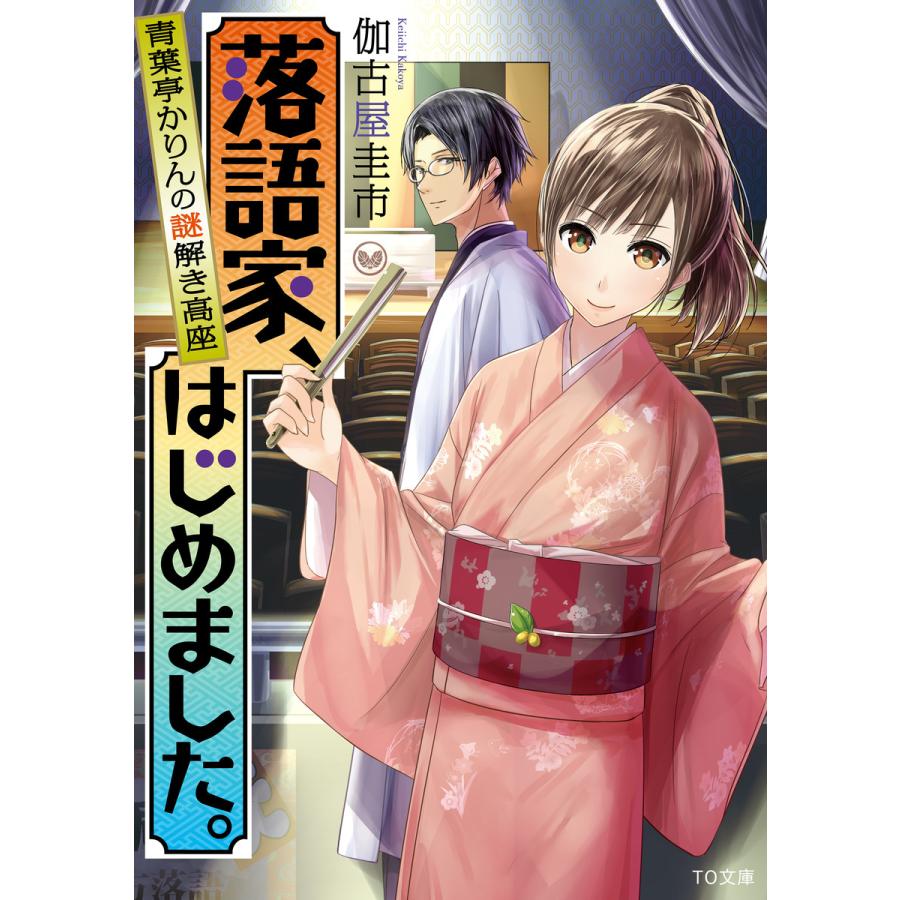 落語家,はじめました 青葉亭かりんの謎解き高座 伽古屋圭市