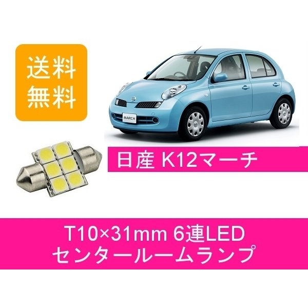 センタールームランプ K12 マーチ T10 31mm 6連 Led Ak12 Bk12 Yk12 Bnk12 Hr15de 日産 通販 Lineポイント最大get Lineショッピング
