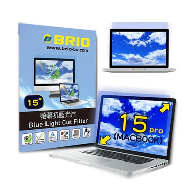 【BRIO】MacBook Pro 15 - 螢幕專業抗藍光片 #高透光低色偏#防眩光