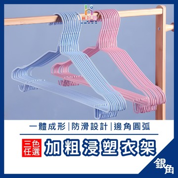 【45公分6.6mm】掛勾衣架 加粗衣架 加粗浸塑衣架 掛勾衣架 超粗衣架 曬衣架 成人衣架 不鏽鋼衣架 防滑衣架