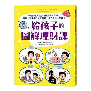 遠流 給孩子的圖解理財課，從小培養用錢、存錢、賺錢、守住錢的財金素養
