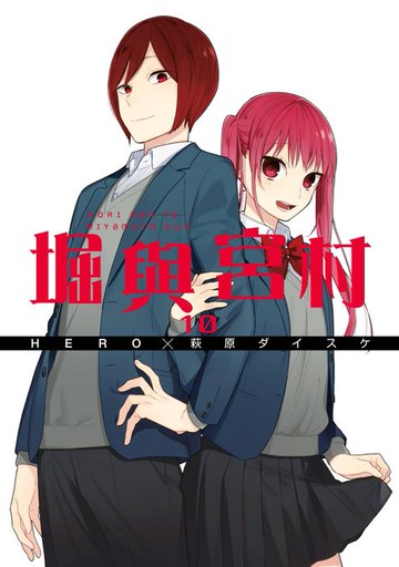 【電子書】堀與宮村(10)