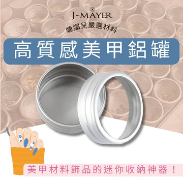 台灣現貨 高質感美甲鋁罐 美甲收納盒鋁罐飾品收納貝殼收納網紅收納神器 鋁罐收納