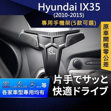 SL光速專車卡扣手機支架 Hyundai IX35 10-15現代 底座 車架 車充 車用Magsafe/Qi2