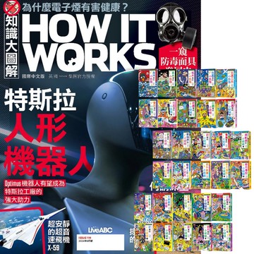 《How It Works知識大圖解》1年12期 贈 小妖怪系列（1～30冊）
