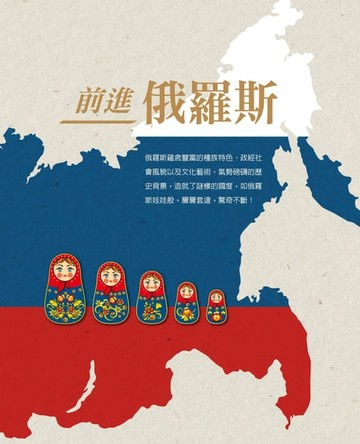 【電子書】前進俄羅斯
