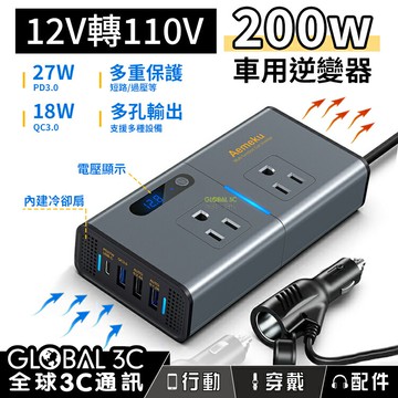【4%點數】車用逆變器 200W USB12V轉110V 電源轉換器插座 PD 車用充電器 PD27W/QC 3.0 18W快充