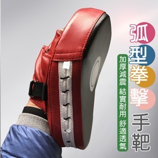 ❤️台灣現貨❤️踢靶 拳擊靶 散打 空手道手靶 拳靶手套 拳擊手靶 跆拳道 泰拳手靶 拳擊有氧 弧形手靶 腿靶 腳靶