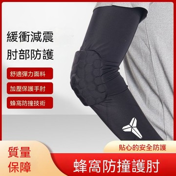 運動護臂護手肘男女長款防撞護具籃球裝備全套小學生訓練蜂窩袖套