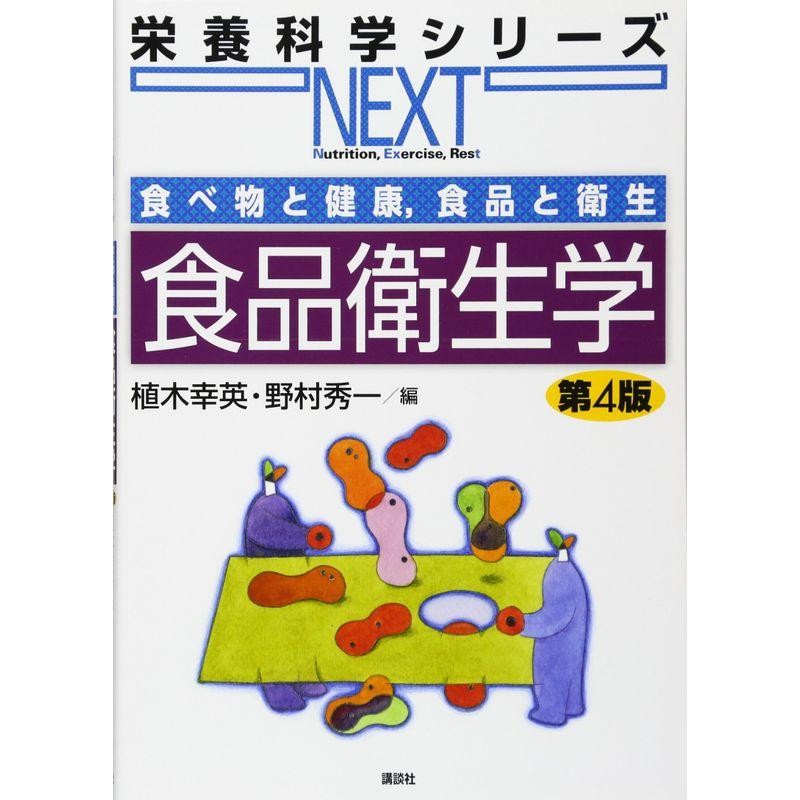 第4版　食べ物と健康,食品と衛生　食品衛生学　(栄養科学シリーズNEXT)　LINEショッピング