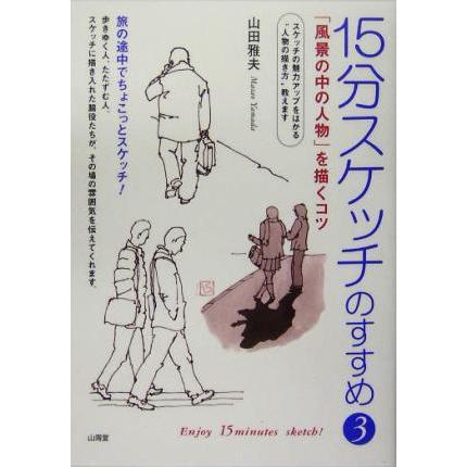 １５分スケッチのすすめ(３) 「風景の中の人物」を描くコツ／山田雅夫(著者)