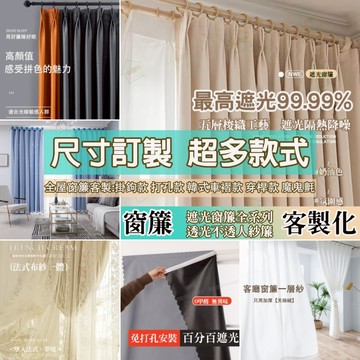 窗簾 客製化窗簾 遮光窗簾 紗簾 窗簾紗  客製化尺寸 遮擋簾 遮醜簾 全遮光窗簾 客廳窗簾 臥室窗簾 落地窗窗簾 隔簾