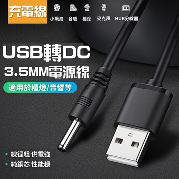 【台灣出貨】DC USB充電線｜圓孔電源線｜黑色DC線｜USB電源供電線｜充電線｜電源線