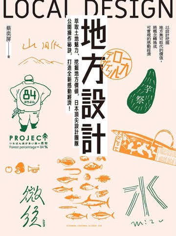 【電子書】地方設計：萃取土地魅力、挖掘地方價值，日本頂尖設計團隊公開操作秘訣，打造全新感動經濟！