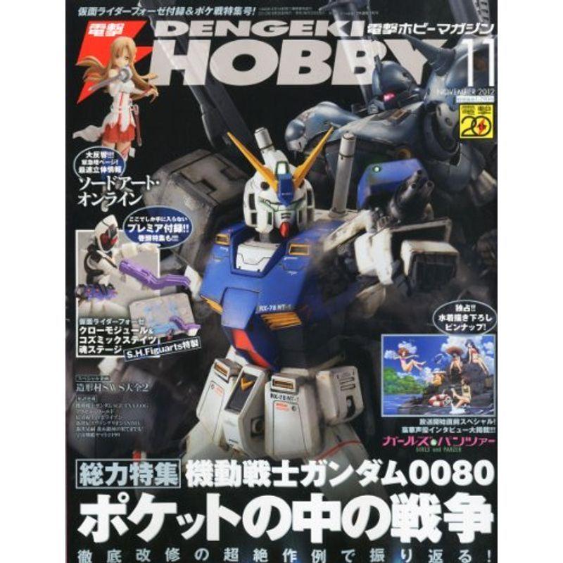 電撃HOBBY MAGAZINE (ホビーマガジン) 2012年 11月号 雑誌