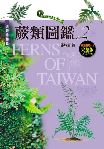 【電子書】蕨類圖鑑2：進階珍稀篇