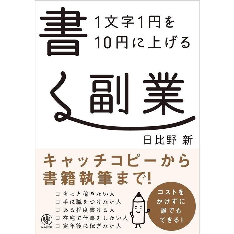 1文字1円を10円に上げる書く副業