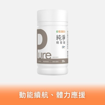 🚚快速出貨⚡【悠活原力】Pure精胺酸膠囊(30粒/瓶)【1瓶/3瓶/5瓶優惠組】