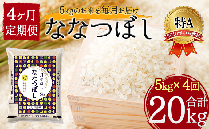 北海道 定期便 4ヵ月連続4回 令和5年産 ななつぼし 5kg×1袋 特A 米 白米 ご飯 お米 ごはん 国産 ブランド米 おにぎり ふっくら 常温 お取り寄せ 産地直送 送料無料