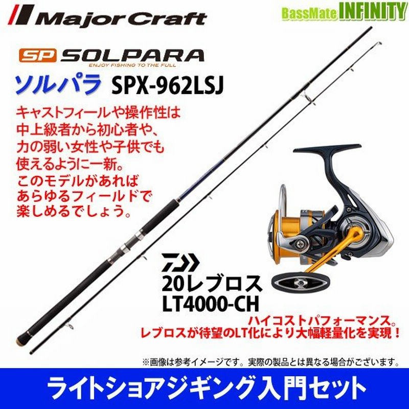 ライトショアジギング入門セット メジャークラフト ソルパラ Spx 962lsj ダイワ New レブロス Lt4000 Ch 通販 Lineポイント最大0 5 Get Lineショッピング
