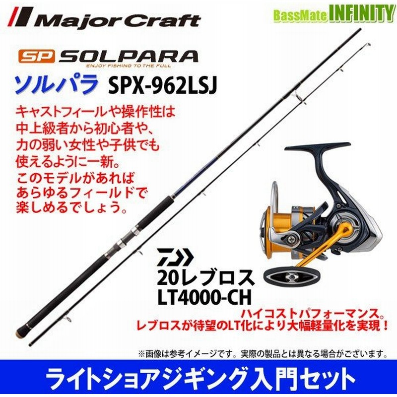 交換無料 ライトショアジギング入門セット メジャークラフト ソルパラ Spx 962lsj ダイワ Lt4000 Ch レブロス New 釣り竿セット Reflect Com Pl