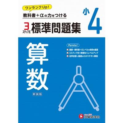 小4 標準問題集 算数   小学教育研究会  〔全集・双書〕