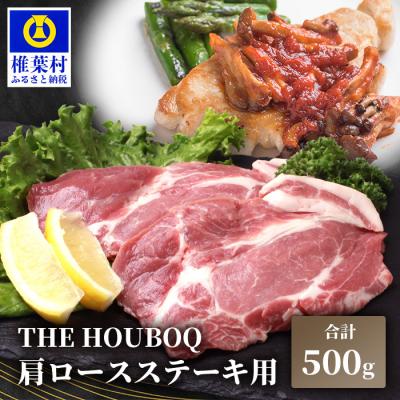 ふるさと納税 椎葉村 THE HOUBOQ 豚肉 ステーキ用 肩ロース HB-111