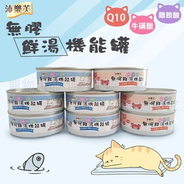 【單罐85g】貓罐頭 沛樂芙 貓用無膠副食罐 貓罐 鮮湯罐 台灣製造新鮮食材 副食罐 貓零食 貓咪點心 貓咪食品