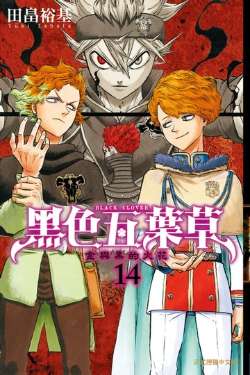 【電子書】黑色五葉草 (14)