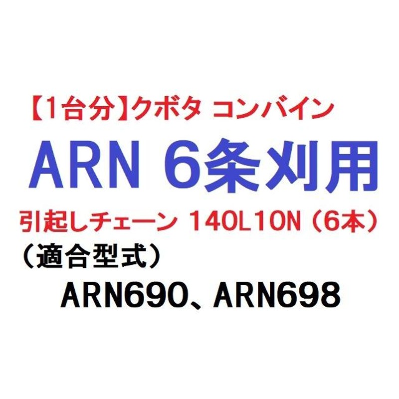 １台分】クボタ コンバイン ARN 5条刈用 引き起こしチェーン140L10N