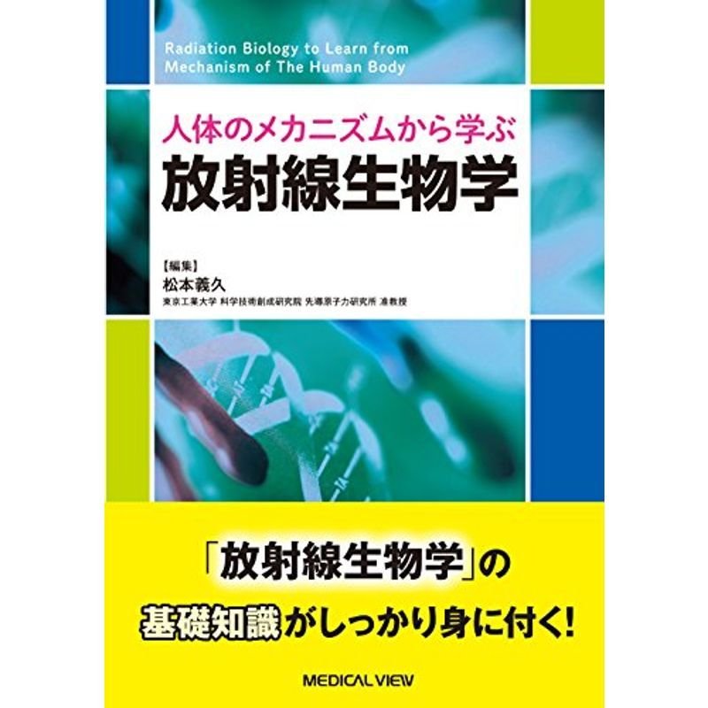 人体のメカニズムから学ぶ 放射線生物学